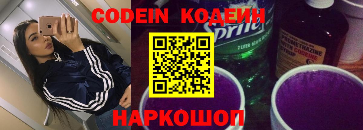 Кодеиновый сироп Lean напиток Lean (лин)  Вход с VPN  Северодвинск  Кодеин напиток Lean (лин) 